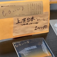 【上演台本】第8回公演『もういいよ』（前作『七日目の朝』付き）