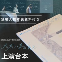 【上演台本】第9回公演『ただいまのあと』