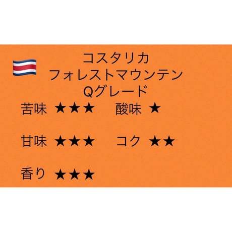 ★お買い得★コスタリカ フォレストマウンテン Qグレード 200g