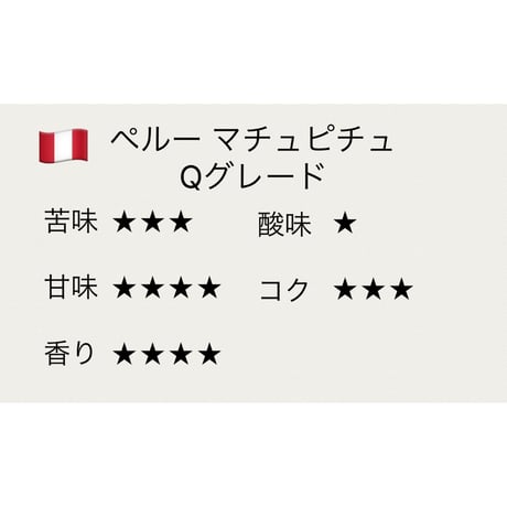 ペルー マチュピチュ Qグレード 100g