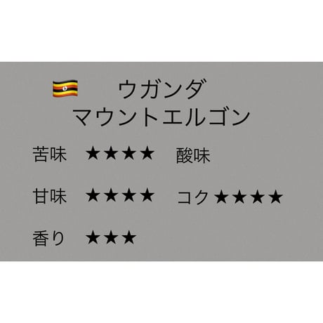 ウガンダ マウントエルゴン 100g
