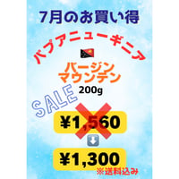 ★お買い得★パプアニューギニア バージンマウンテン 200g
