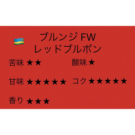 ブルンジ FW レッドブルボン 100ｇ
