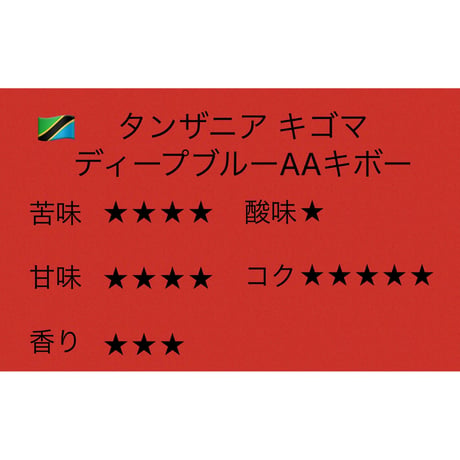 タンザニア キゴマ ディープブルーAA キボー 100ｇ