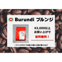 ブルンジ FW レッドブルボン 100ｇ