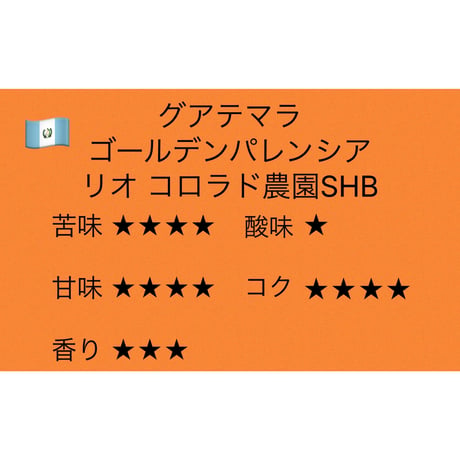 グアテマラ ゴールデンパレンシア リオ コロラド農園SHB 100g
