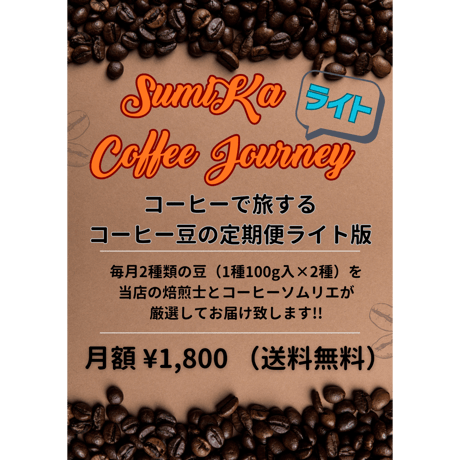 SumiKa Coffee Journey ライト