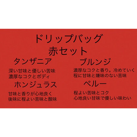 ドリップバッグ赤セット