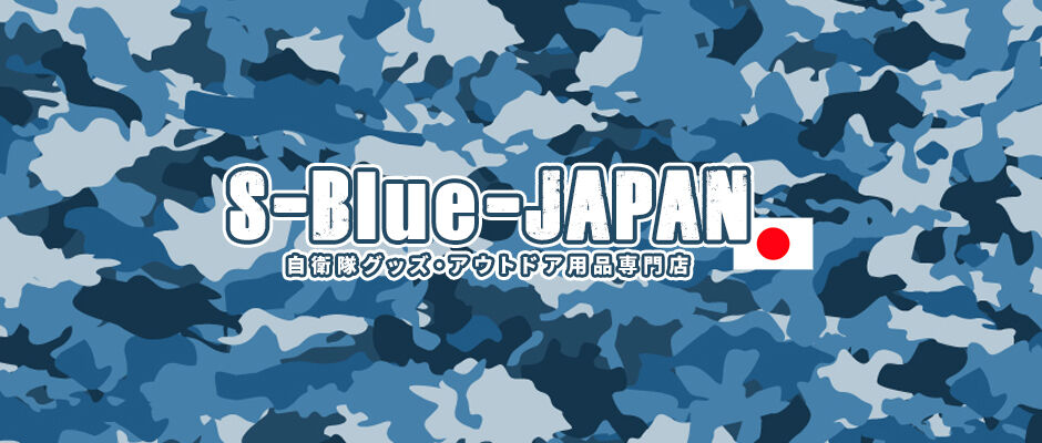 S-Blue-JAPAN自衛隊グッズ