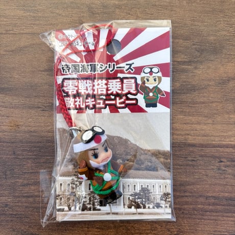 自衛隊　キューピー　キーホルダー 自衛隊 キューピー キーホルダー