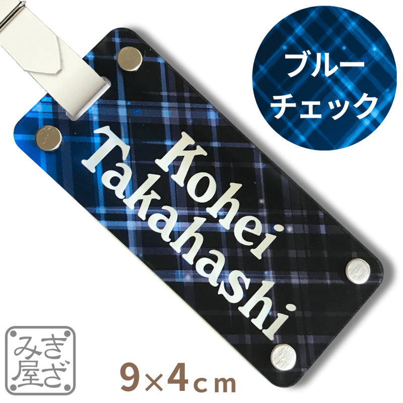 ゴルフ ネームプレート 【ブルーチェック】 9×4cm 高強度 二層プレート