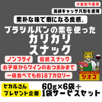 6BIS【ワイン専用】60g×6袋
