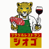 ブラジルレストランジオゴ