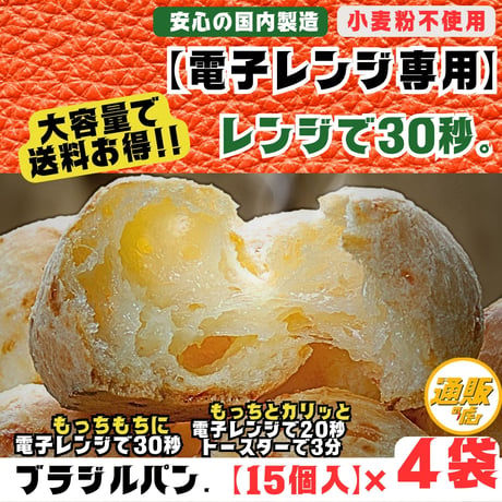 4Y【電子レンジ用】15個4袋