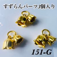 ︎✿【同梱限定】高品質パーツ151-G