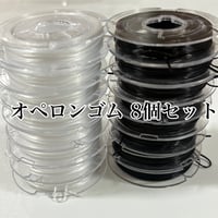 ︎✿【同梱限定】オペロンゴム 8個セット