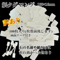 【同梱限定】訳あり 紙タグ ロング 100枚入