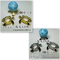︎✿【同梱限定】丸玉台座 亀 3個入り