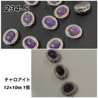 ︎✿【同梱限定】高品質パーツ 234-Ｓ チャロアイト