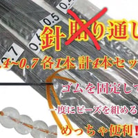︎✿【同梱限定】針通し0.4~0.7各1本ずつ計4本セット