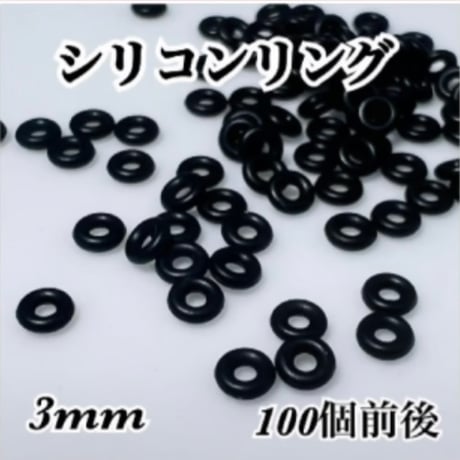 ︎✿【同梱限定】シリコンリング 約100個