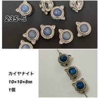 ︎✿【同梱限定】高品質パーツ 235-Ｓ カイヤナイト