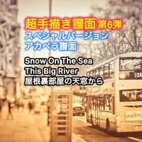 手描き譜面【第6弾】スペシャルバージョン