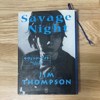 ジム・トンプソン　サヴェッジ・ナイト　門倉洸太郎訳 ( USED BOOK )