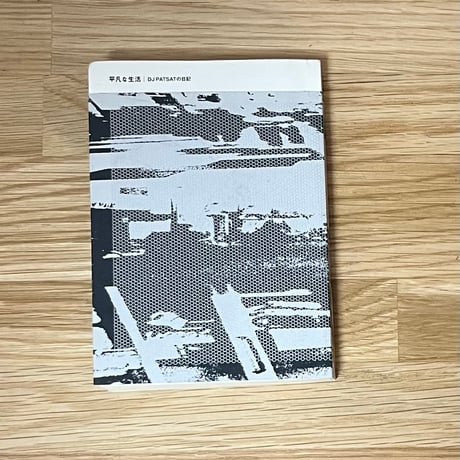 平凡な生活 / DJ PAT SATの日記