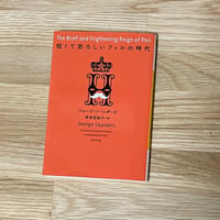 「短くて恐ろしいフィルの時代」　ジョージ・ソーンダーズ著・岸本佐知子訳 USED BOOK