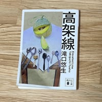 高架線 滝口悠生 ( USED BOOK )