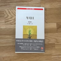 年月日　	閻　連科 著　谷川　毅 訳 ( USED BOOK )