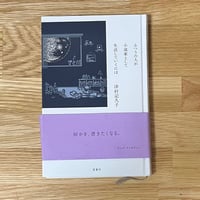 津村　記久子　ふつうの人が小説家として生活していくには ( USED BOOK )