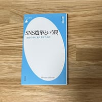 物江　潤　SNS選挙という罠: 自分の頭で考え直すために ( USED BOOK )