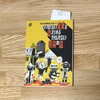 山崎オーケーコンピューター　くそつまらない未来を変えられるかもしれない投資の話 ( USED BOOK )
