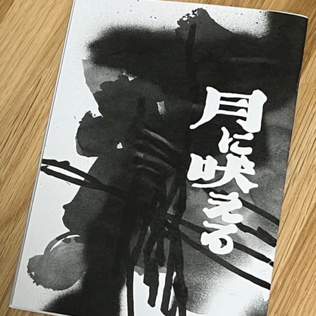 SORUTO 月に吠える ZINE