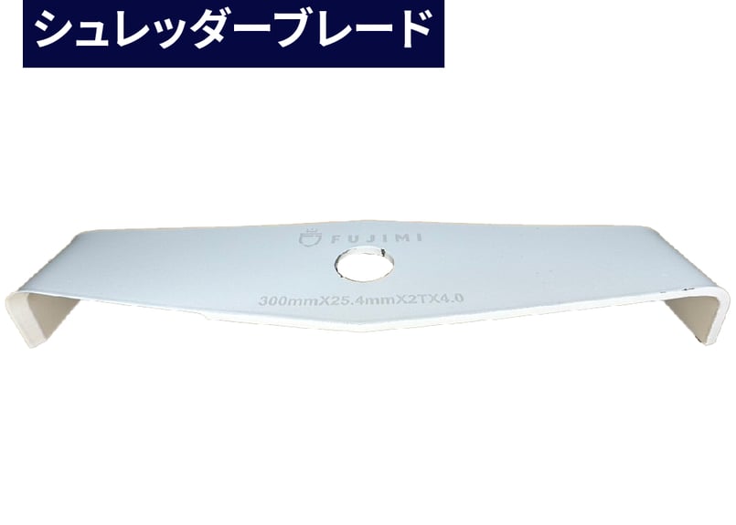 FUJIMI シュレッダーブレード 2枚刃 厚み4mm 2T 刈払機 草刈り機