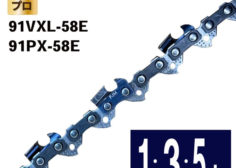 FUJIMI チェーンソー 替刃 91VXL-58E 91PX-58E ソーチェーン ハスク
