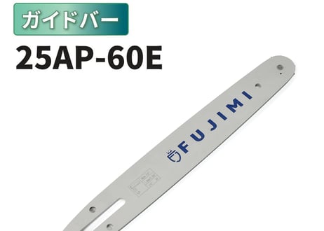 ガイドバー 25AP-60E 10インチ 25cm | ハスクバーナ H00-60E | スチール 13RMS-60