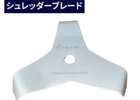 FUJIMI シュレッダーブレード 3枚刃 厚み2.5mm 3mm 4mm 替刃 3T 刈払機 草刈り機
