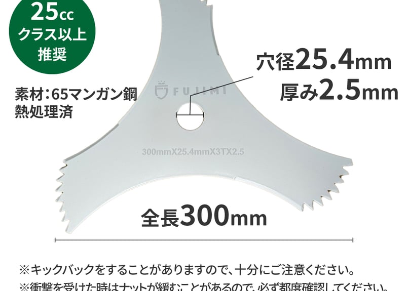 FUJIMI 3枚刃 山林用 厚み2.5mm ツル 草 刈払機 草刈 305mm 65マンガン