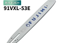 FUJIMI ガイドバー 91VXL-53E 91PX-53E 14インチ 35㎝ スチール 63PM3-53