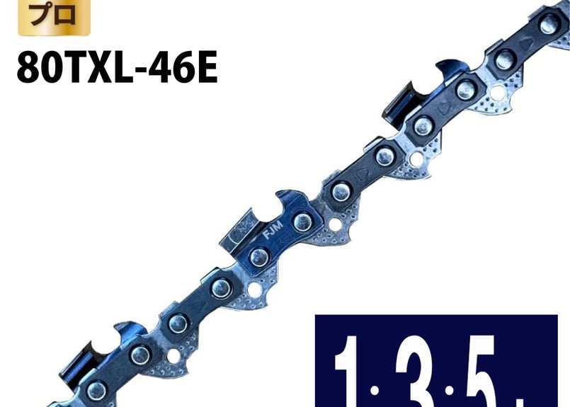 FUJIMI ソーチェーン 80TXL-46E チェーンソー 替刃 マキタ 80TXL-46E