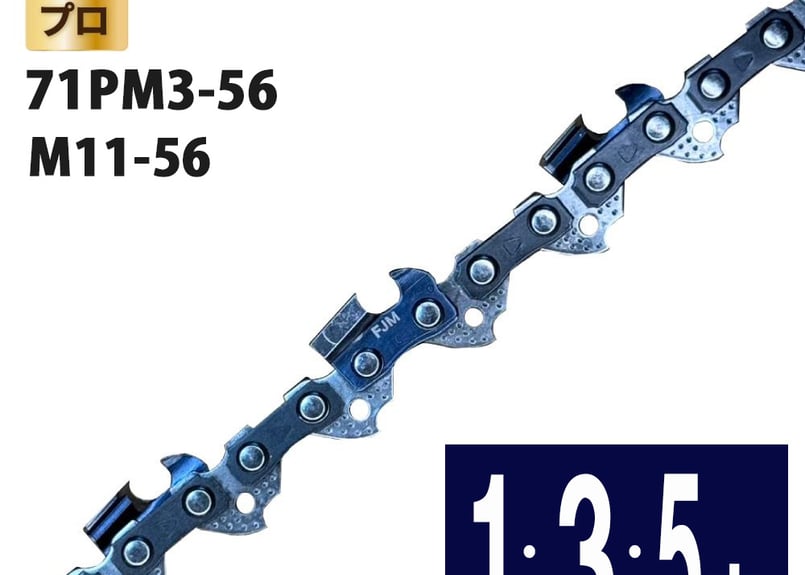 FUJIMI チェーンソー 替刃 71PM3-56 ソーチェーン マキタ M11-56 | や