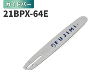 FUJIMI ガイドバー 21BPX-64E 15インチ 38㎝ ハスク H25-64E スチール 25RM-64