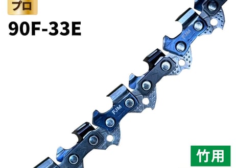 FUJIMI 竹切用 チェーンソー 替刃 90F-33E ソーチェーン ハスク H38PX-33E スチール 23RM-33