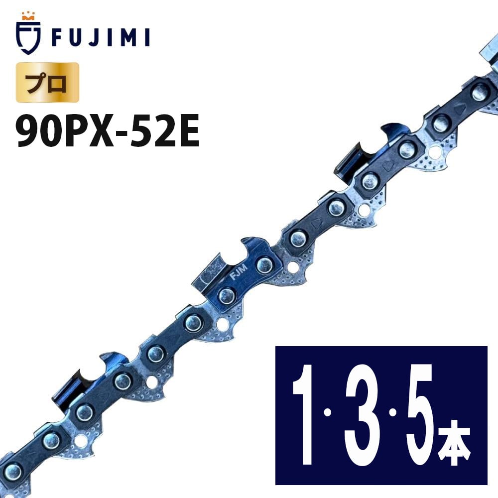 FUJIMI ソーチェーン 90PX-52E チェーンソー 替刃 【スチール：61PMM3-5