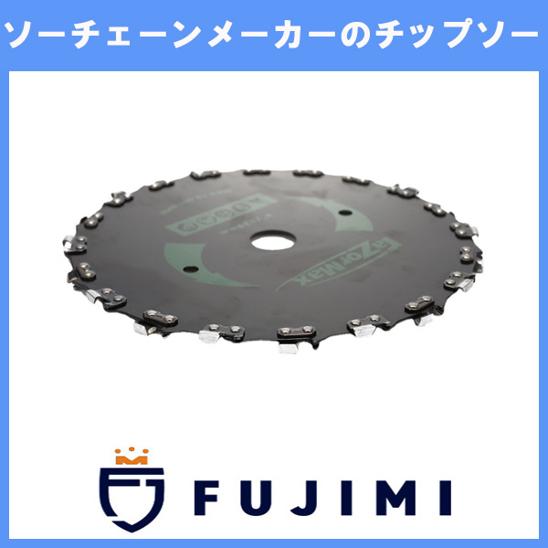 FUJIMI チップソー 2枚入り チェーンソー刃 草刈 下刈り 雑木 笹 竹
