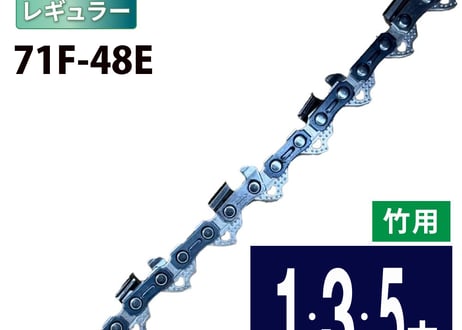 FUJIMI [R] 竹切用 ソーチェーン 71F-48E マキタ M11-48 | やまびこ A4S48E