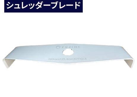 FUJIMI シュレッダーブレード 2枚刃 厚み：2.5mm 直径：255/305mm 2T 刈払機 草刈り機 オレゴン